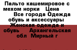 Пальто кашемировое с мехом норки › Цена ­ 95 000 - Все города Одежда, обувь и аксессуары » Женская одежда и обувь   . Архангельская обл.,Мирный г.